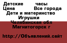 Детские smart часы   GPS › Цена ­ 1 500 - Все города Дети и материнство » Игрушки   . Челябинская обл.,Магнитогорск г.